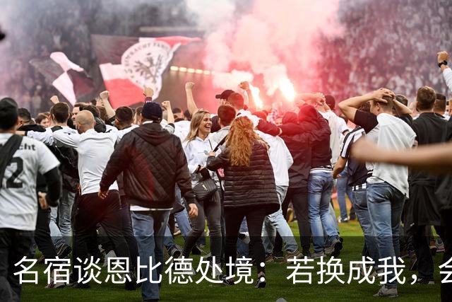 名宿谈恩比德处境：若换成我，会告诉詹姆斯“你不是我爹”