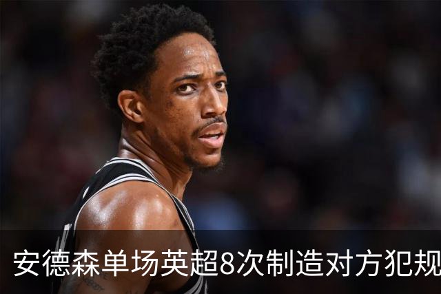 安德森单场英超8次制造对方犯规，创造曼城近10年来单场最高数据