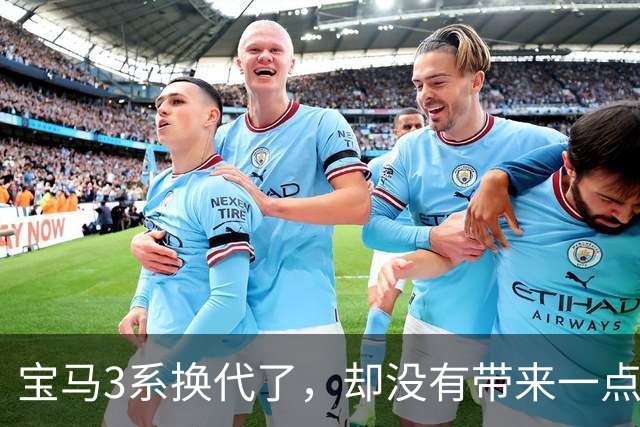 宝马3系换代了，却没有带来一点惊喜。