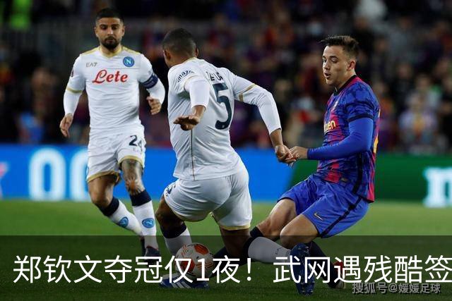 郑钦文夺冠仅1夜！武网遇残酷签表，萨巴伦卡表态，以逸待劳！